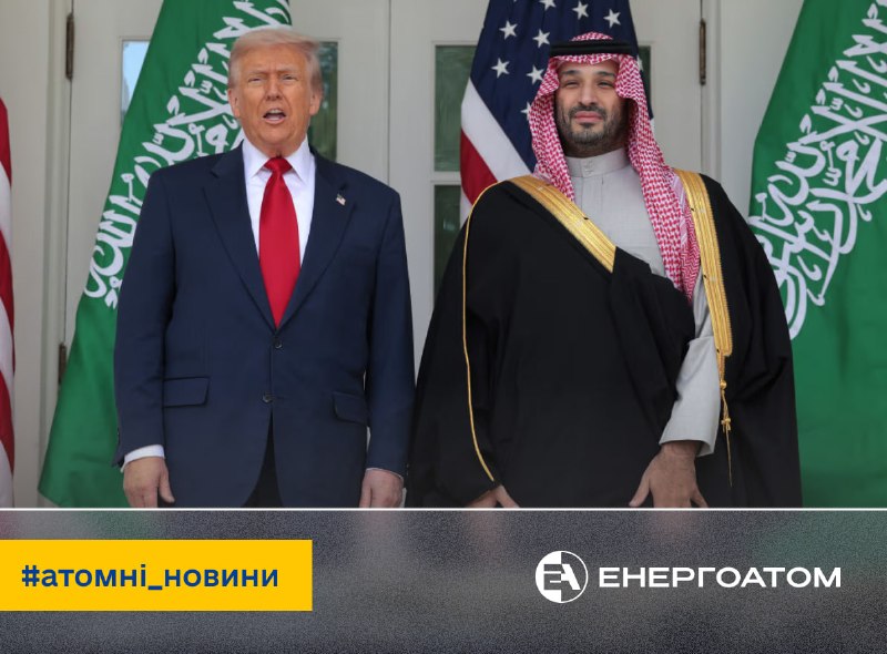 ☑️ Трамп схвалив історичну ядерну угоду із Саудівською Аравією
Президент США Дональд Трамп офіційно схвалив «Угоду 123» із Саудівською Аравією ☑️ Трамп схвалив історичну ядерну угоду із Саудівською Аравією
Президент США Дональд Трамп офіційно схвалив «Угоду 123» із Саудівською Аравією