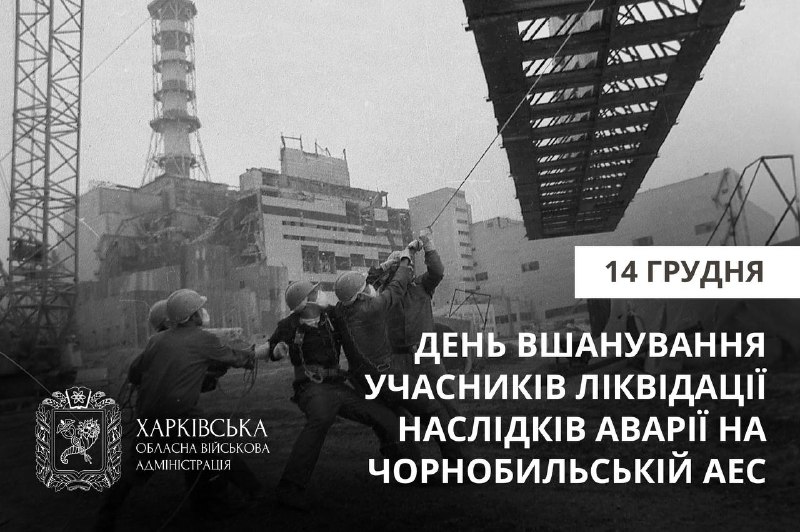 ☢️ Вшановуємо учасників ліквідації наслідків аварії на Чорнобильській атомній електростанції. ☢️ Вшановуємо учасників ліквідації наслідків аварії на Чорнобильській атомній електростанції.