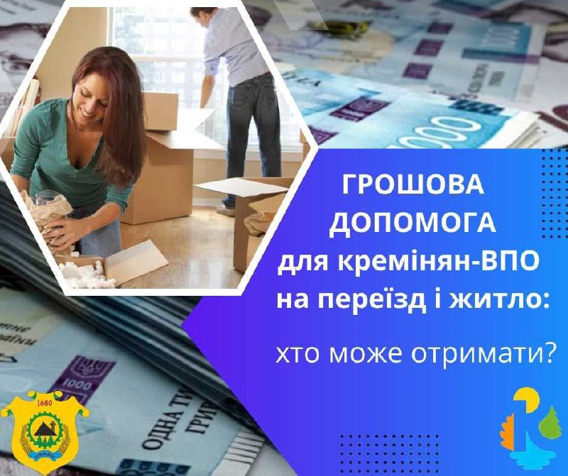 Кремінська громада надає допомогу для переїзду до місця працевлаштування в іншому місті країни Кремінська громада надає допомогу для переїзду до місця працевлаштування в іншому місті країни