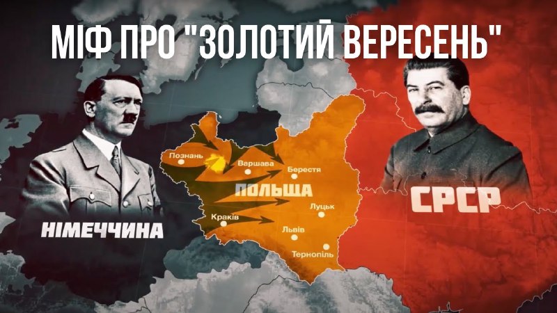 КРИВАВИЙ, А НЕ ЗОЛОТИЙ ВЕРЕСЕНЬ 1939 РОКУ
17 вересня 1939 року сталінська Росія вступила у Другу світову війну на боці нацистської Німеччини КРИВАВИЙ, А НЕ ЗОЛОТИЙ ВЕРЕСЕНЬ 1939 РОКУ
17 вересня 1939 року сталінська Росія вступила у Другу світову війну на боці нацистської Німеччини