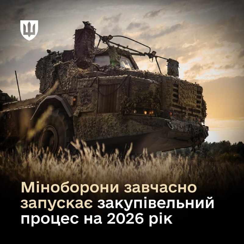 Працюємо над вчасним та безперебійним забезпеченням Українського війська у 2026 році. Працюємо над вчасним та безперебійним забезпеченням Українського війська у 2026 році.