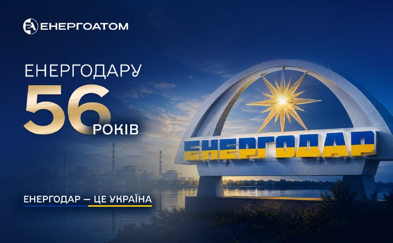 Колектив Енергоатома вітає енергодарців із Днем міста!
Сьогодні Енергодару – місту-супутнику Запорізької АЕС – виповнюється 56 років Колектив Енергоатома вітає енергодарців із Днем міста!
Сьогодні Енергодару – місту-супутнику Запорізької АЕС – виповнюється 56 років