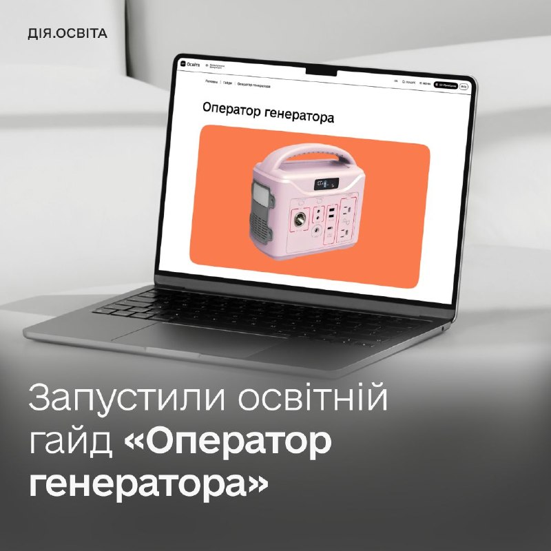 ⚡️️️️️️Як безпечно заживляти базові станції генераторами: на Дія.Освіта стартує освітній курс «Оператор генератора» для комунальних працівників ⚡️️️️️️Як безпечно заживляти базові станції генераторами: на Дія.Освіта стартує освітній курс «Оператор генератора» для комунальних працівників