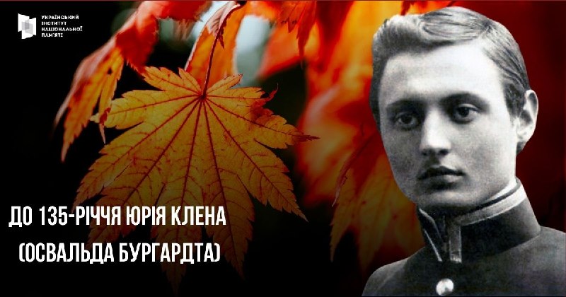 ПОЕТ, ЯКИЙ ОБРАВ БУТИ УКРАЇНЦЕМ
Сьогодні минає 135 років з дня народження відомого українського поета та літературознавця Юрія Клена ПОЕТ, ЯКИЙ ОБРАВ БУТИ УКРАЇНЦЕМ
Сьогодні минає 135 років з дня народження відомого українського поета та літературознавця Юрія Клена