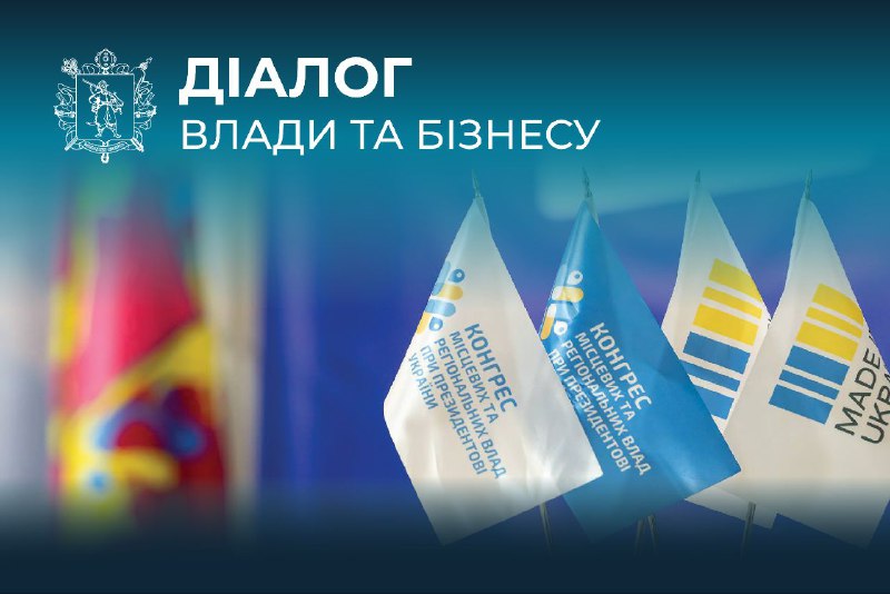 Підприємці Запоріжжя та області!
Проєкт «Діалог влади та бізнесу» триває Підприємці Запоріжжя та області!
Проєкт «Діалог влади та бізнесу» триває