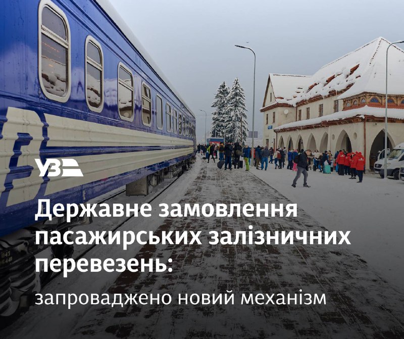 🚃 Запроваджено нову модель замовлення пасажирських залізничних перевезень 🚃 Запроваджено нову модель замовлення пасажирських залізничних перевезень
