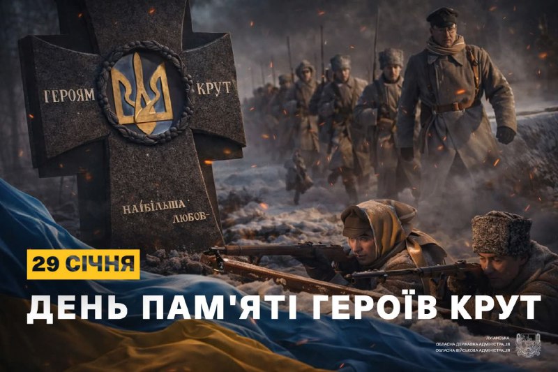 29 січня Україна вшановує пам’ять Героїв Крут — юнаків, які у 1918 році стали на захист державності та зробили свій вибір на користь свободи 29 січня Україна вшановує пам’ять Героїв Крут — юнаків, які у 1918 році стали на захист державності та зробили свій вибір на користь свободи
