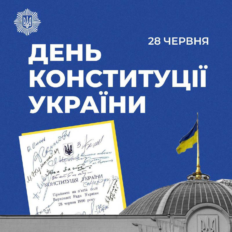 День Конституції України.
Державний суверенітет, кордони, права і свободи чітко визначені в Основному Законі День Конституції України.
Державний суверенітет, кордони, права і свободи чітко визначені в Основному Законі