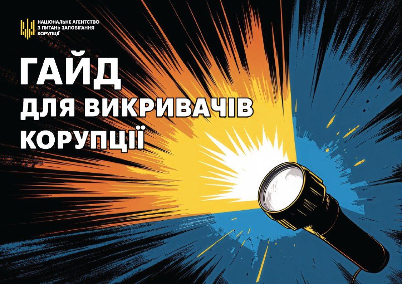 Національне агентство з питань запобігання корупції презентувало новий посібник «Герої поруч: гайд для викривачів корупції» Національне агентство з питань запобігання корупції презентувало новий посібник «Герої поруч: гайд для викривачів корупції»
