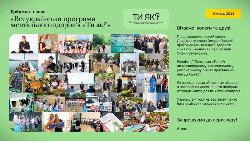 Дайджест новин Всеукраїнської програми ментального здоров’я «Ти як?»
Дайджест новин Всеукраїнської програми ментального здоров’я «Ти як Дайджест новин Всеукраїнської програми ментального здоров’я «Ти як?»
Дайджест новин Всеукраїнської програми ментального здоров’я «Ти як