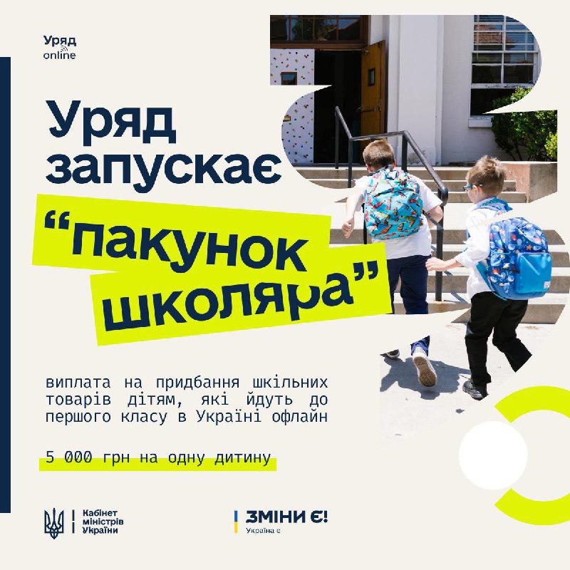 Уряд запроваджує фінансову підтримку для родин першокласників.
За ініціативи Президента України Мінсоцполітики... Уряд запроваджує фінансову підтримку для родин першокласників.
За ініціативи Президента України Мінсоцполітики...