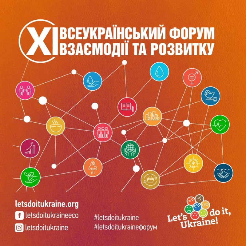 XI Всеукраїнський форум взаємодії та розвитку: стартувала реєстрація
Стартувала реєстрація на XI Всеукраїнський форум взаємодії та розвитку XI Всеукраїнський форум взаємодії та розвитку: стартувала реєстрація
Стартувала реєстрація на XI Всеукраїнський форум взаємодії та розвитку