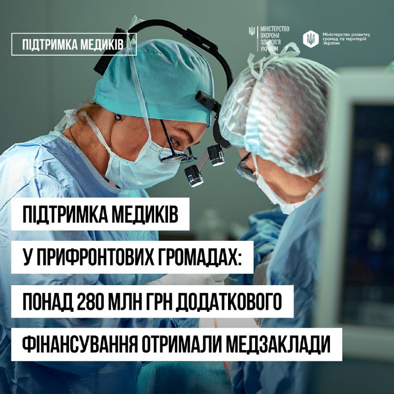 🏥 Уже понад 280 млн грн додаткового фінансування отримали медичні заклади, що працюють у прифронтових 🏥 Уже понад 280 млн грн додаткового фінансування отримали медичні заклади, що працюють у прифронтових