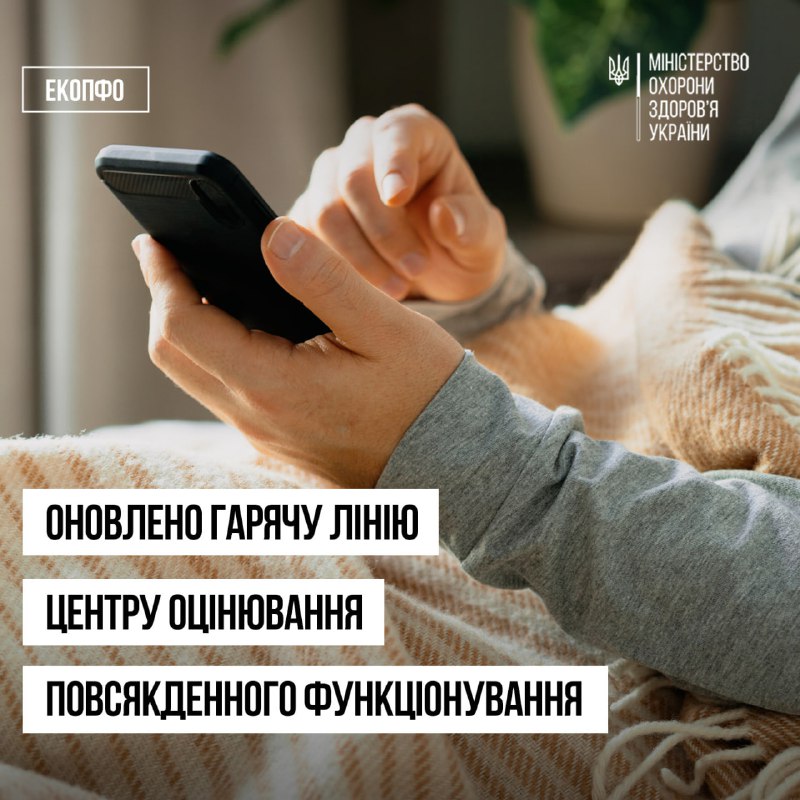ℹ️ Запрацювала нова гаряча лінія Центру оцінювання функціонального стану людини, який розглядає скарги на... ℹ️ Запрацювала нова гаряча лінія Центру оцінювання функціонального стану людини, який розглядає скарги на...
