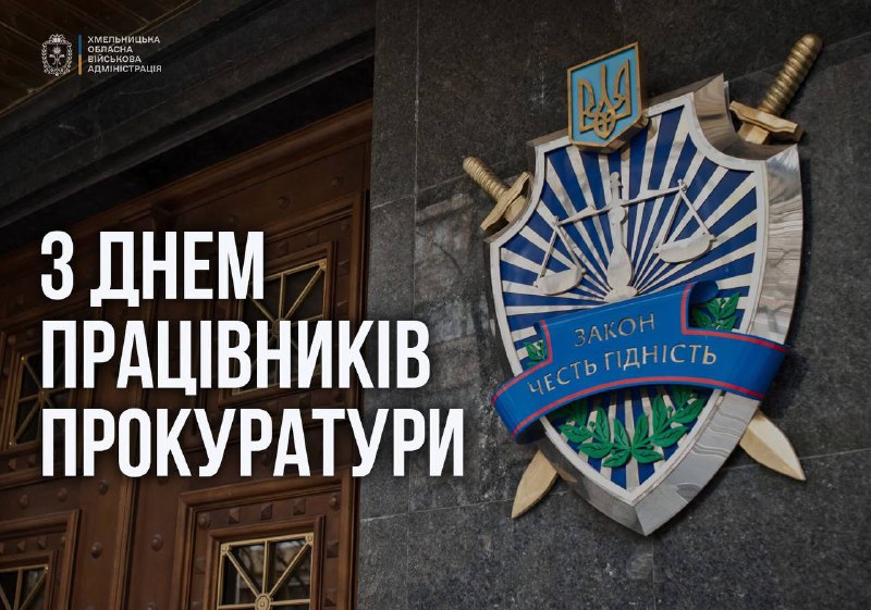 З днем працівників прокуратури України!
Сьогодні ваш професійний обов’язок набув важливого значення для держави З днем працівників прокуратури України!
Сьогодні ваш професійний обов’язок набув важливого значення для держави