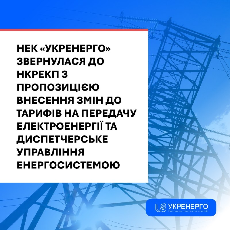 НЕК «Укренерго» офіційно звернулася до Регулятора з пропозицією про внесення змін до тарифів компанії на передачу... НЕК «Укренерго» офіційно звернулася до Регулятора з пропозицією про внесення змін до тарифів компанії на передачу...