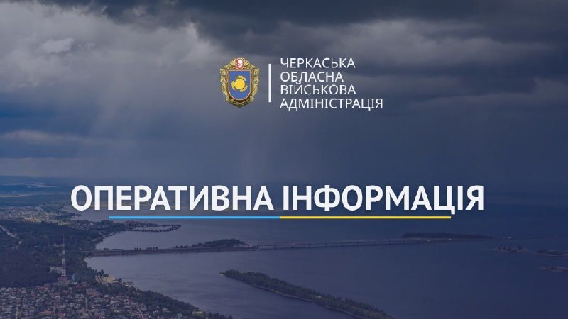 Доброго ранку, Черкащино🇺🇦
Передовсім дякуємо захисникам українського неба Доброго ранку, Черкащино🇺🇦
Передовсім дякуємо захисникам українського неба