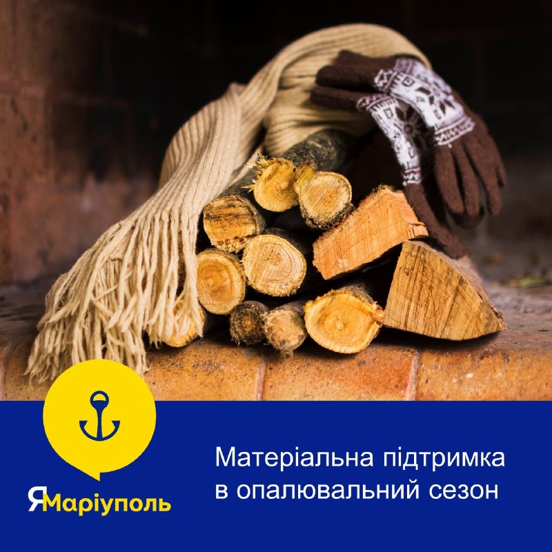 🔥Підтримка на опалювальний сезон: маріупольці можуть отримати 10 000 гривень 🔥Підтримка на опалювальний сезон: маріупольці можуть отримати 10 000 гривень