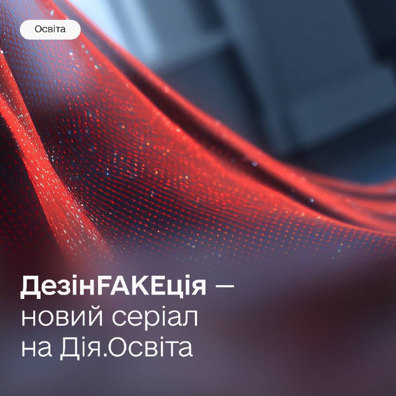Новий серіал «ДезінFAKEція» на Дія.Освіта: як не клюнути на дезінформацію
Новий освітній серіал «ДезінFAKEція»... Новий серіал «ДезінFAKEція» на Дія.Освіта: як не клюнути на дезінформацію
Новий освітній серіал «ДезінFAKEція»...