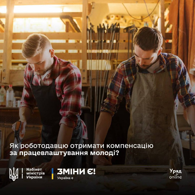Держава компенсує роботодавцям витрати на працевлаштування молоді
В Україні триває реалізація програми підтримки молодих спеціалістів Держава компенсує роботодавцям витрати на працевлаштування молоді
В Україні триває реалізація програми підтримки молодих спеціалістів