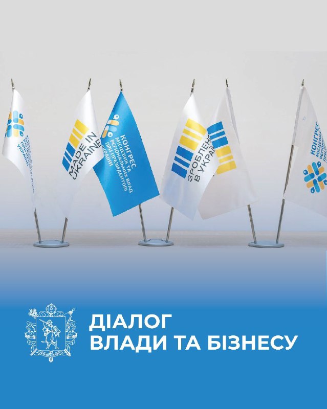 Підприємці Запоріжжя та області!
Проєкт «Діалог влади та бізнесу» триває Підприємці Запоріжжя та області!
Проєкт «Діалог влади та бізнесу» триває