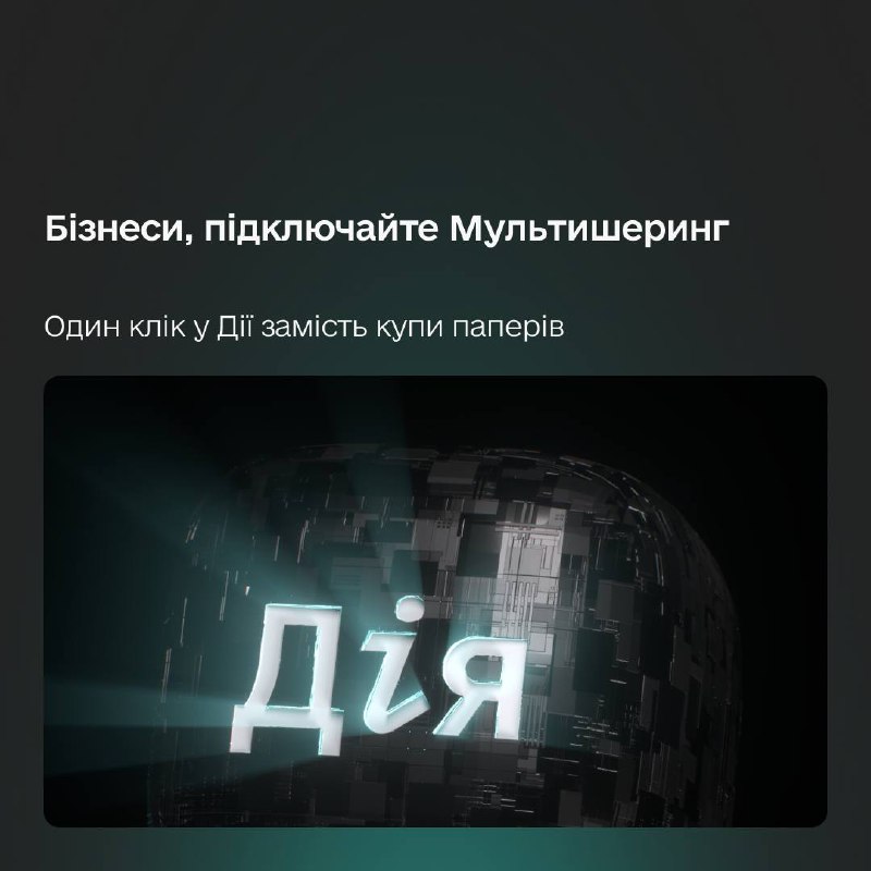 🆔 Мультишеринг документів через Дію прискорює роботу банків майже у 8 разів
Клік — і отримали весь пакет документів від клієнта 🆔 Мультишеринг документів через Дію прискорює роботу банків майже у 8 разів
Клік — і отримали весь пакет документів від клієнта
