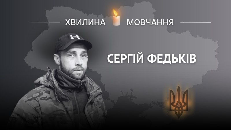 Пам’яті військовослужбовця Сергія Федьківа
Боронив Україну разом із батьком та братом. Пам’яті військовослужбовця Сергія Федьківа
Боронив Україну разом із батьком та братом.