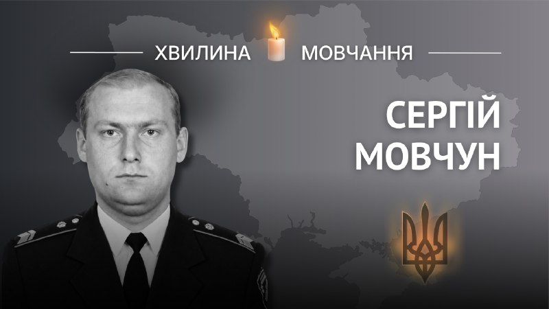 Пам'яті капітана поліції Сергія Мовчуна
Був справедливою, принциповою та надійною людиною, на нього завжди можна було покластися Пам'яті капітана поліції Сергія Мовчуна
Був справедливою, принциповою та надійною людиною, на нього завжди можна було покластися