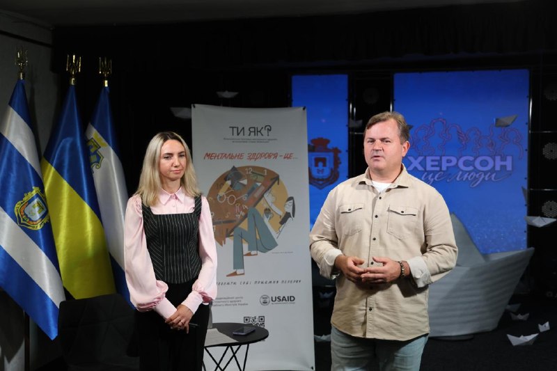 У Херсоні провели День спільнодії до Дня ментального здоров’я.
Захід відбувся в межах Всеукраїнської програми ментального здоров’я «Ти як У Херсоні провели День спільнодії до Дня ментального здоров’я.
Захід відбувся в межах Всеукраїнської програми ментального здоров’я «Ти як
