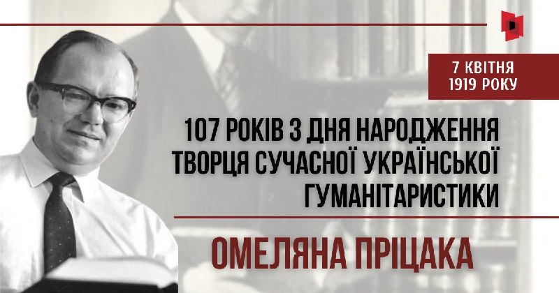 ТВОРЕЦЬ СУЧАСНОЇ УКРАЇНСЬКОЇ ГУМАНІТАРИСТИКИ. 107 РОКІВ З ДНЯ НАРОДЖЕННЯ ОМЕЛЯНА ПРІЦАКА ТВОРЕЦЬ СУЧАСНОЇ УКРАЇНСЬКОЇ ГУМАНІТАРИСТИКИ. 107 РОКІВ З ДНЯ НАРОДЖЕННЯ ОМЕЛЯНА ПРІЦАКА