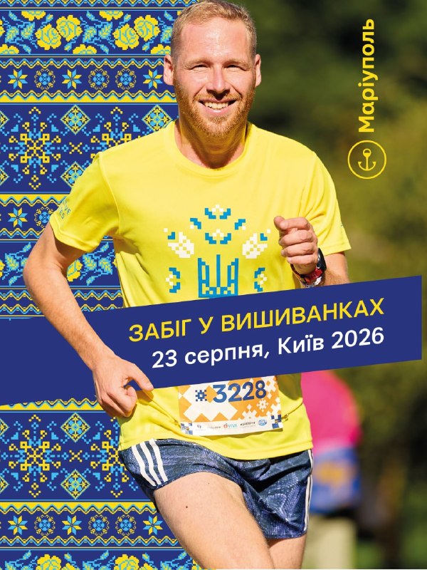 🇺🇦 «Забіг у вишиванках» до Дня Незалежності: реєстрація
🏃♀️23 серпня у Києві 🇺🇦 «Забіг у вишиванках» до Дня Незалежності: реєстрація
🏃♀️23 серпня у Києві