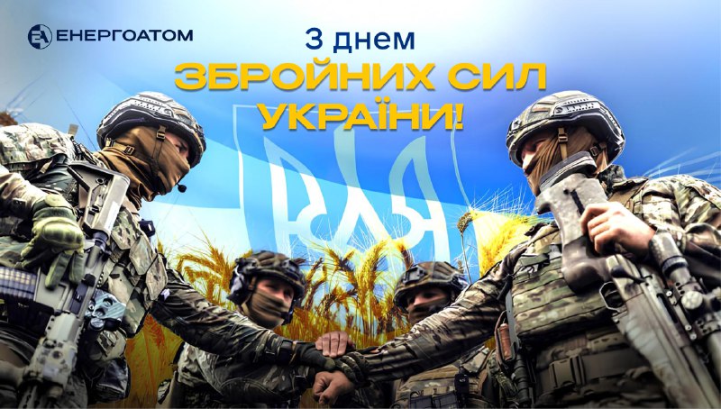🫡 Від імені багатотисячного колективу АТ «НАЕК «Енергоатом» щиро вітаємо наших захисників із Днем Збройних Сил України! 🫡 Від імені багатотисячного колективу АТ «НАЕК «Енергоатом» щиро вітаємо наших захисників із Днем Збройних Сил України!
