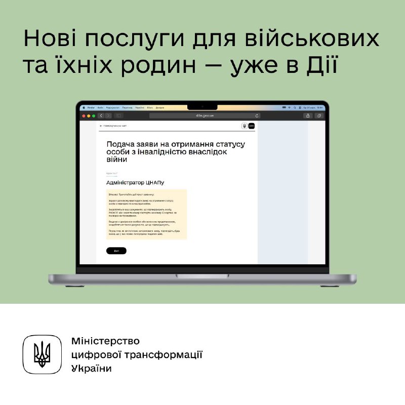 🇺🇦 Запустили нові послуги для ветеранів та родин військових у Дії
Отримуйте статус людини з інвалідністю... 🇺🇦 Запустили нові послуги для ветеранів та родин військових у Дії
Отримуйте статус людини з інвалідністю...