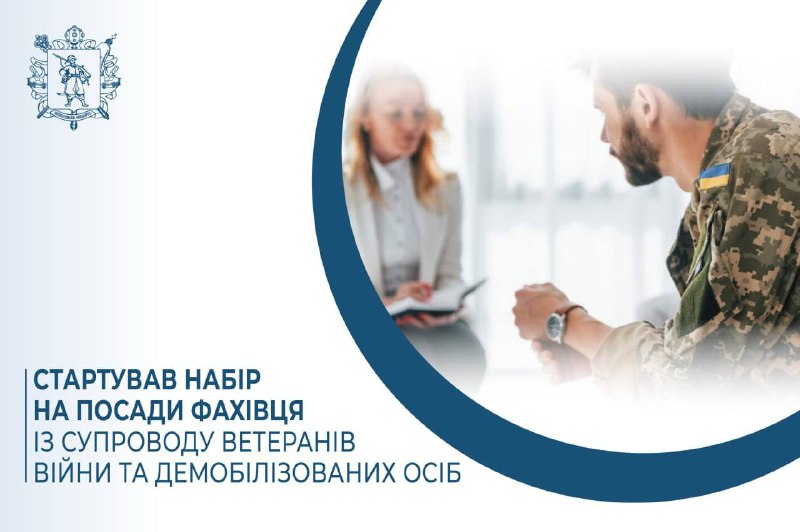 Триває набір на посади фахівця із супроводу ветеранів: які вимоги та як подати заявку Триває набір на посади фахівця із супроводу ветеранів: які вимоги та як подати заявку