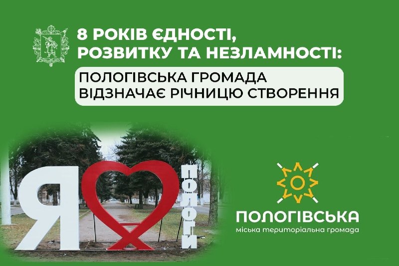 8 років єдності, розвитку та незламності: Пологівська громада відзначає річницю створення 8 років єдності, розвитку та незламності: Пологівська громада відзначає річницю створення