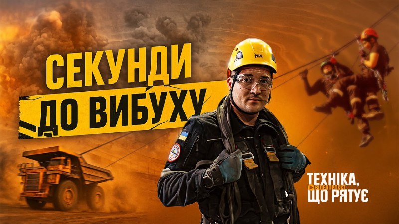 💥Секунди до вибуху: хроніки гірничорятувальників ДСНС у новому випуску “Техніки, що рятує” 💥Секунди до вибуху: хроніки гірничорятувальників ДСНС у новому випуску “Техніки, що рятує”