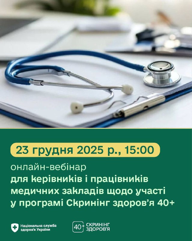 🟢Скринінг здоровʼя 40+: вимоги до закладів охорони здоровʼя
З 2026 року стартує Скринінг здоровʼя 40+ 🟢Скринінг здоровʼя 40+: вимоги до закладів охорони здоровʼя
З 2026 року стартує Скринінг здоровʼя 40+
