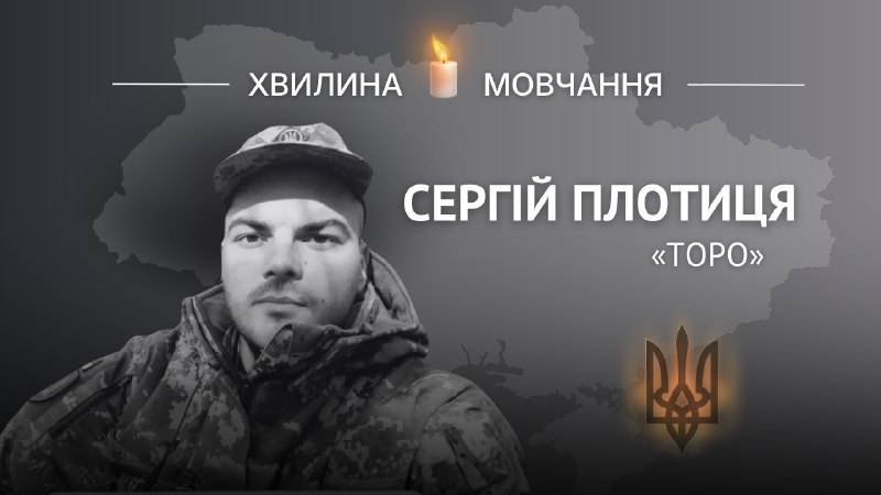 Пам’яті снайпера спецназу Сергія Плотиці (позивний «Торо»)
Завжди ішов туди, де найважче
Сергій родом із Війтійців на Вінниччині Пам’яті снайпера спецназу Сергія Плотиці (позивний «Торо»)
Завжди ішов туди, де найважче
Сергій родом із Війтійців на Вінниччині