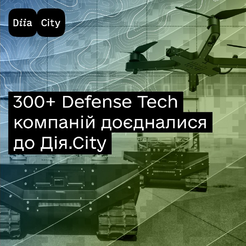 Розвиваємо технології, які наближають перемогу. 300+ Defense Tech компаній — резиденти простору Дія.Сіty 🦾 Розвиваємо технології, які наближають перемогу. 300+ Defense Tech компаній — резиденти простору Дія.Сіty 🦾