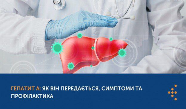 ❗Що варто знати про вірусний гепатит А
Гепатит А — це гостре інфекційне захворювання печінки, що передається переважно фекально-оральним шляхом ❗Що варто знати про вірусний гепатит А
Гепатит А — це гостре інфекційне захворювання печінки, що передається переважно фекально-оральним шляхом