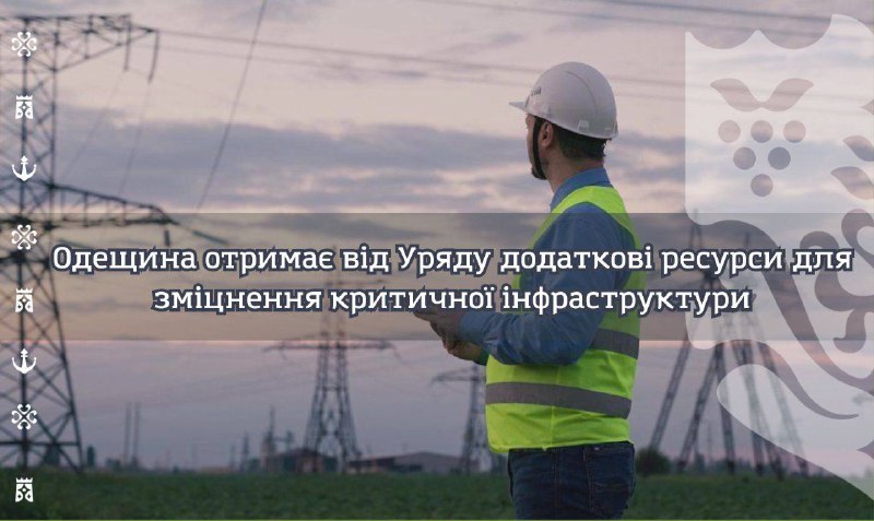 Одещина отримає від Уряду додаткові ресурси для зміцнення критичної інфраструктури. Одещина отримає від Уряду додаткові ресурси для зміцнення критичної інфраструктури.