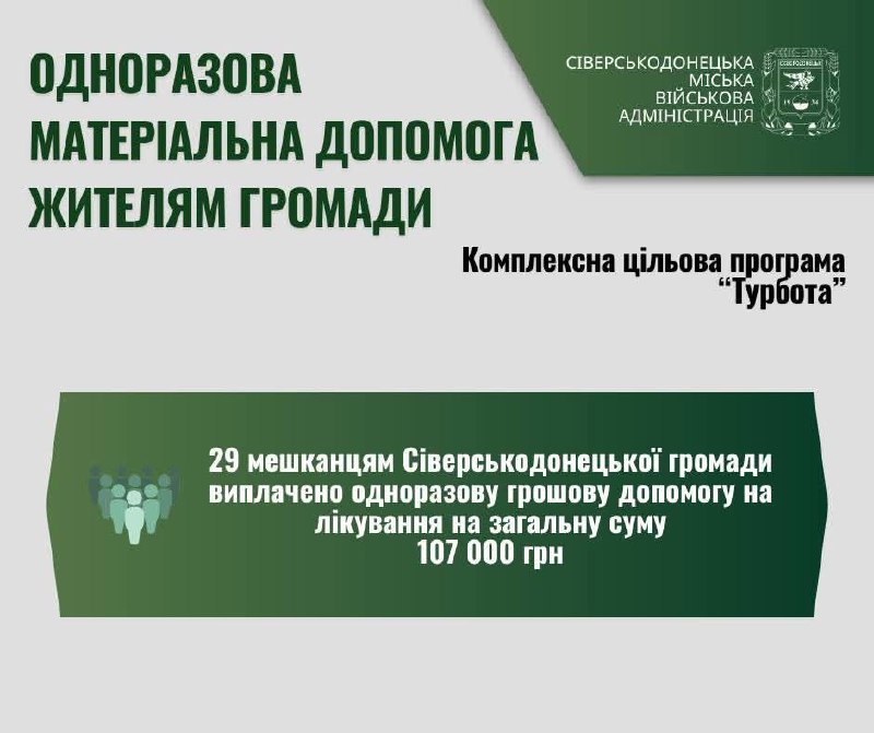 29 жителів Сіверськодонецької громади отримали грошову допомогу на лікування 29 жителів Сіверськодонецької громади отримали грошову допомогу на лікування
