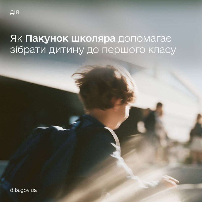 5 000 грн на збори першачків до школи — як працює Пакунок школяра 🎒
Цьогоріч держава продовжує підтримувати... 5 000 грн на збори першачків до школи — як працює Пакунок школяра 🎒
Цьогоріч держава продовжує підтримувати...