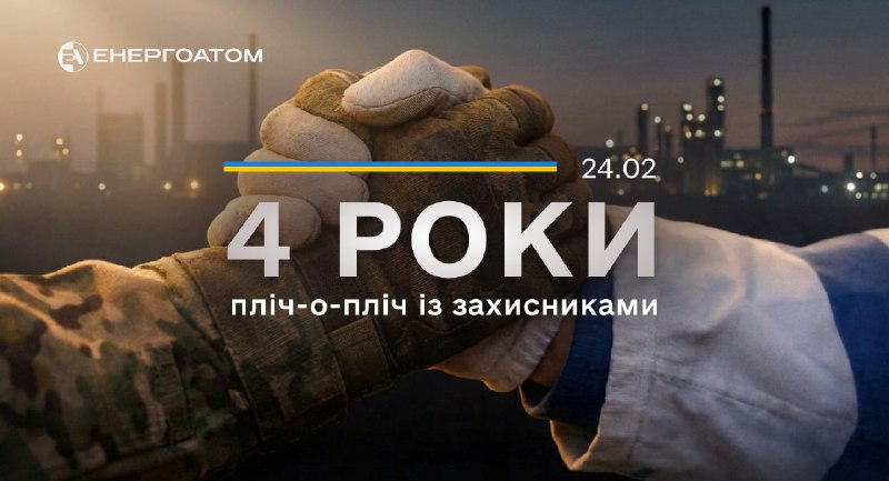 Енергоатом протягом усіх чотирьох років повномасштабної війни – пліч-о-пліч із захисниками Енергоатом протягом усіх чотирьох років повномасштабної війни – пліч-о-пліч із захисниками