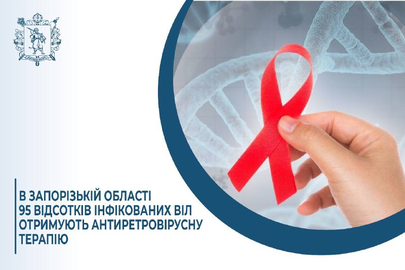 В Запорізькій області 95 відсотків інфікованих ВІЛ отримують антиретровірусну терапію В Запорізькій області 95 відсотків інфікованих ВІЛ отримують антиретровірусну терапію