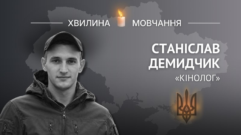 Памʼяті мінометника Станіслава Демидчика (позивний «Кінолог»)
Загинув, прикривши собою побратима від кулі снайпера Памʼяті мінометника Станіслава Демидчика (позивний «Кінолог»)
Загинув, прикривши собою побратима від кулі снайпера