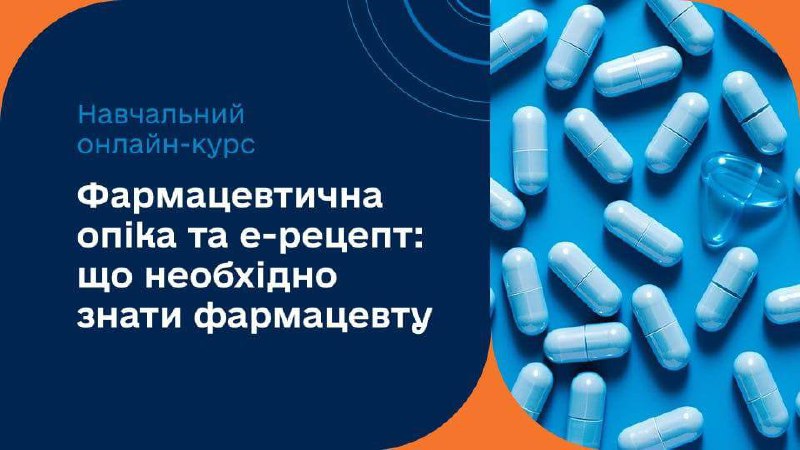 🆕 Новий курс Академії НСЗУ для фармацевтів
В умовах впровадження е-рецепту в Україні роль фармацевта стає більш відповідальною 🆕 Новий курс Академії НСЗУ для фармацевтів
В умовах впровадження е-рецепту в Україні роль фармацевта стає більш відповідальною