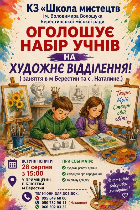 Набір учнів в художню школу в м. Берестин (Красноград).
КЗ «Школа мистецтв» ім Набір учнів в художню школу в м. Берестин (Красноград).
КЗ «Школа мистецтв» ім