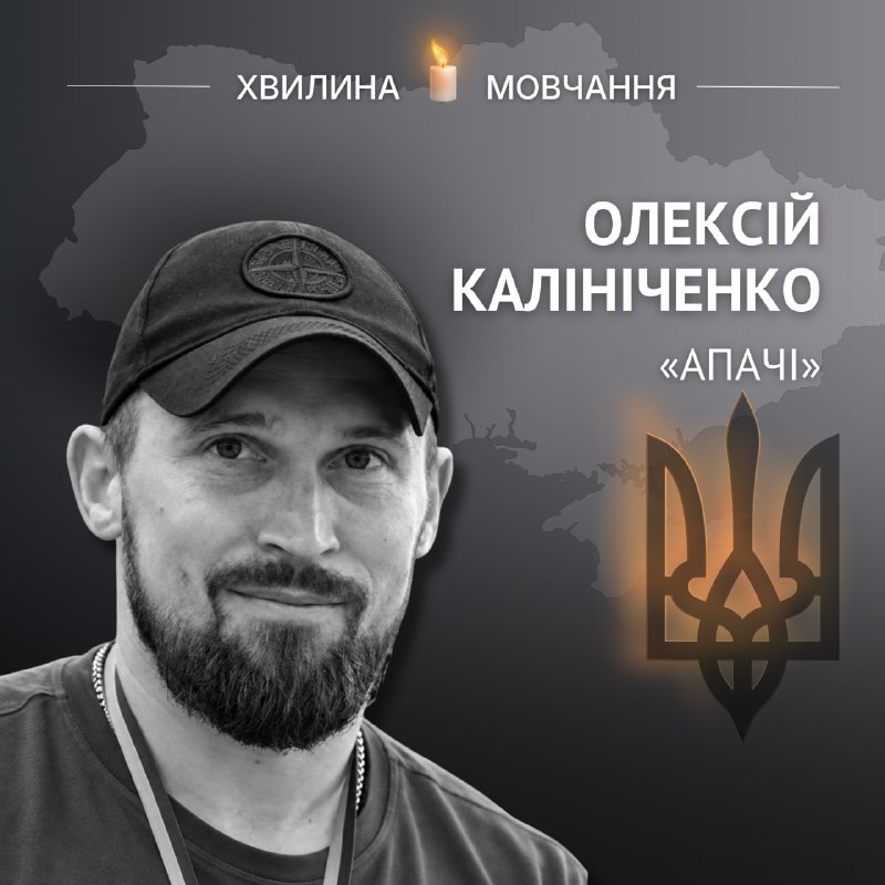 Пам'яті старшого лейтенанта Олексія Калініченка (позивний «Апачі»)
Тримався напрочуд витримано і при виконанні ризикованих завдань Пам'яті старшого лейтенанта Олексія Калініченка (позивний «Апачі»)
Тримався напрочуд витримано і при виконанні ризикованих завдань
