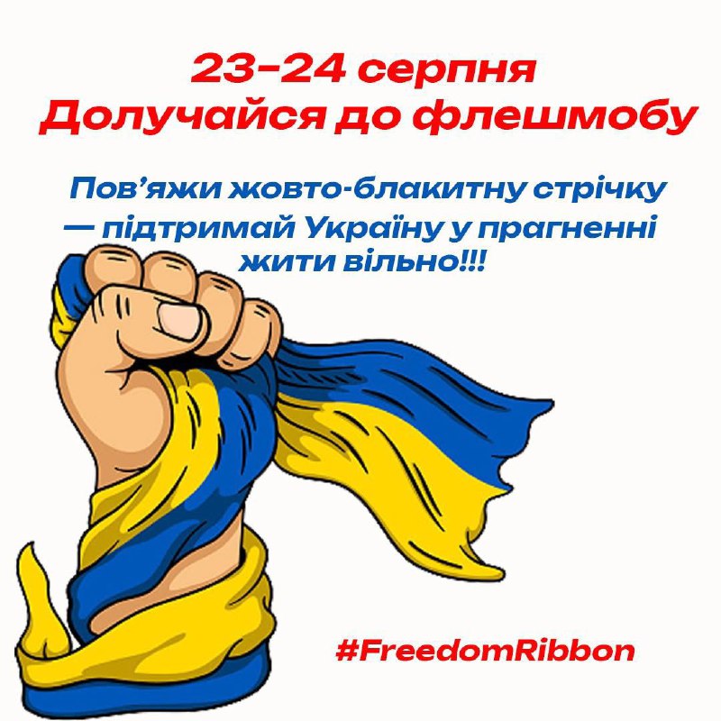 ЗРОБИМО ЦІ ДНІ СИНЬО-ЖОВТИМИ У СВІТІ!!
Друзі, долучайтесь до флеш-мобу!! ЗРОБИМО ЦІ ДНІ СИНЬО-ЖОВТИМИ У СВІТІ!!
Друзі, долучайтесь до флеш-мобу!!